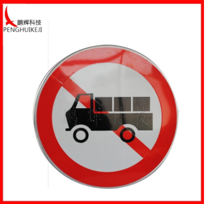 禁止載貨汽車駛?cè)霕?biāo)志牌